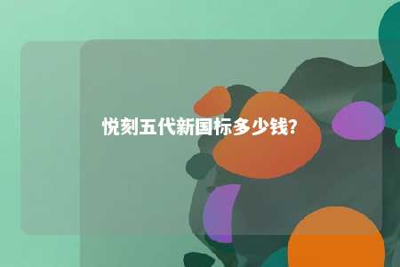 悦刻五代新国标多少钱
？ 